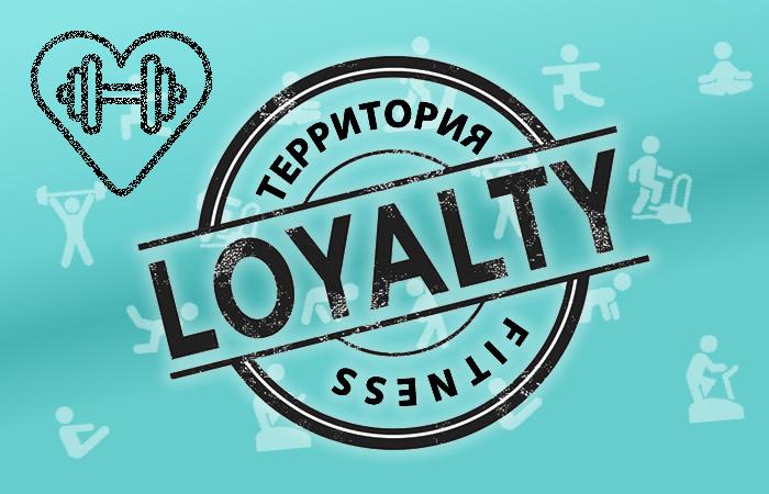Программа лояльности